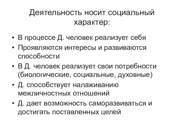 Деятельность носит социальный характер: В процессе Д. человек реализует себя Проявляются