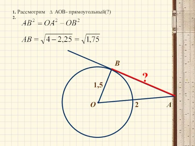 B О А 2 1,5 ? 1. Рассмотрим АОВ- прямоугольный(?) 2.