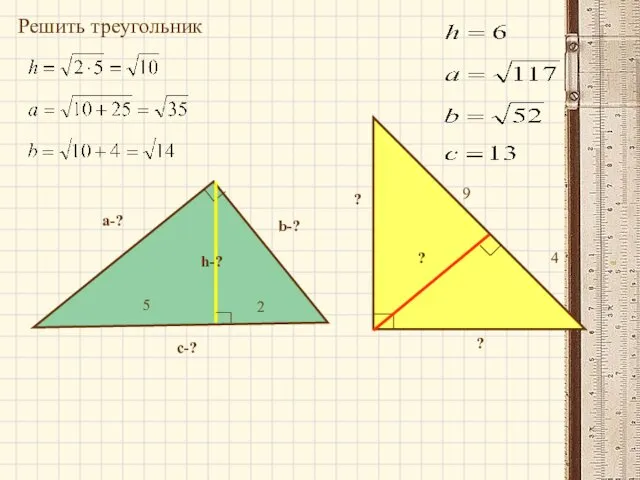 a-? b-? ? ? ? Решить треугольник с-?