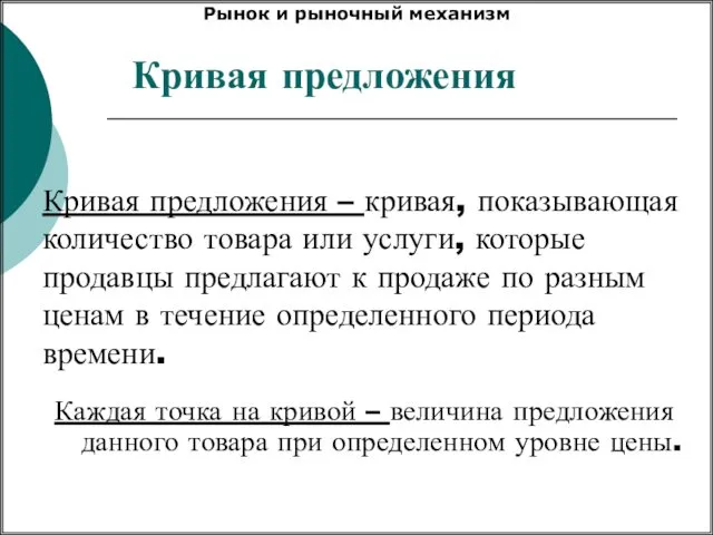 Кривая предложения – кривая, показывающая количество товара или услуги, которые продавцы