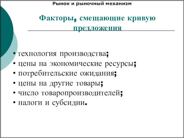 Факторы, смещающие кривую предложения технология производства; цены на экономические ресурсы; потребительские