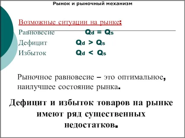 Рыночное равновесие – это оптимальное, наилучшее состояние рынка. Дефицит и избыток