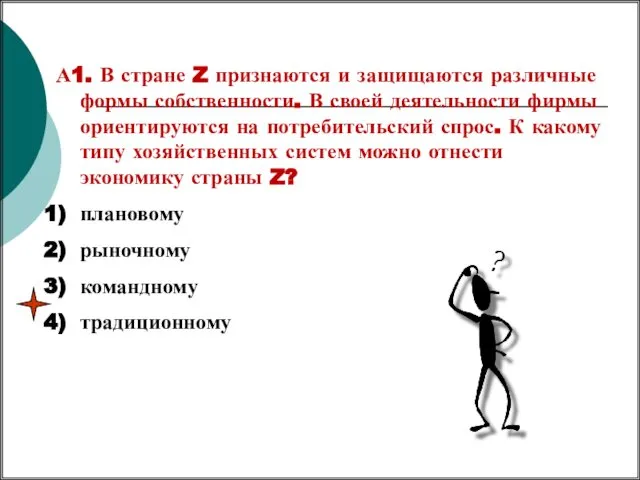 А1. В стране Z признаются и защищаются различные формы собственности. В