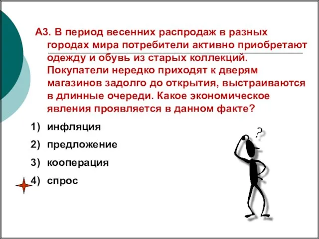 А3. В период весенних распродаж в разных городах мира потребители активно