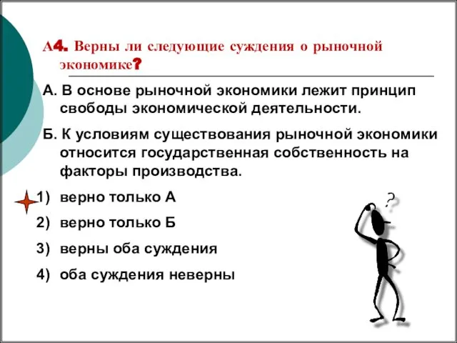 А4. Верны ли следующие суждения о рыночной экономике? А. В основе