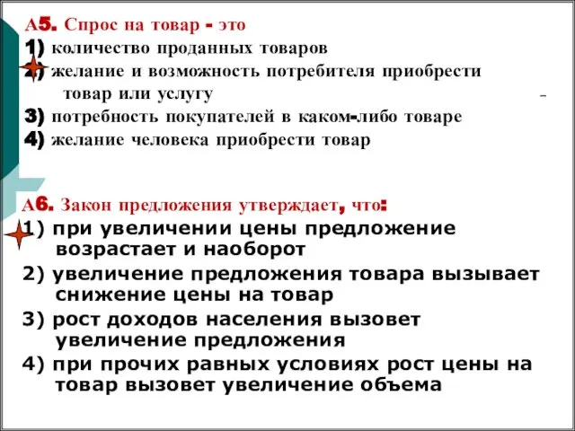 А5. Спрос на товар - это 1) количество проданных товаров 2)