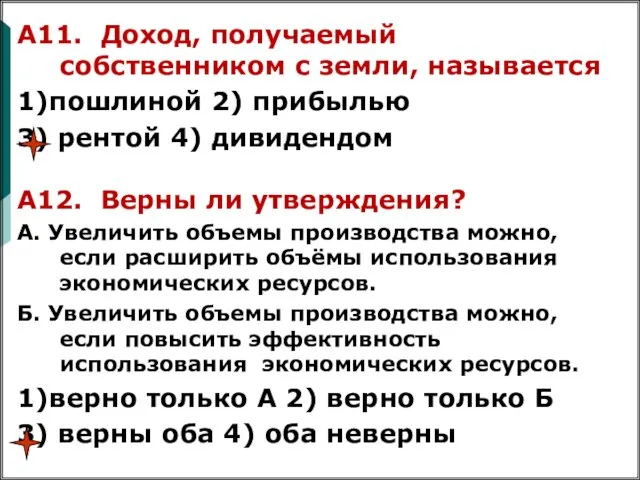 А11. Доход, получаемый собственником с земли, называется 1)пошлиной 2) прибылью 3)