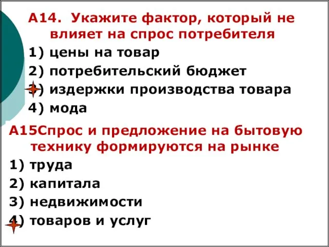 А14. Укажите фактор, который не влияет на спрос потребителя 1) цены