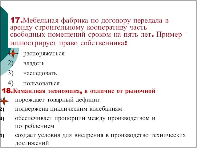 17.Мебельная фабрика по договору передала в аренду строительному кооперативу часть свободных