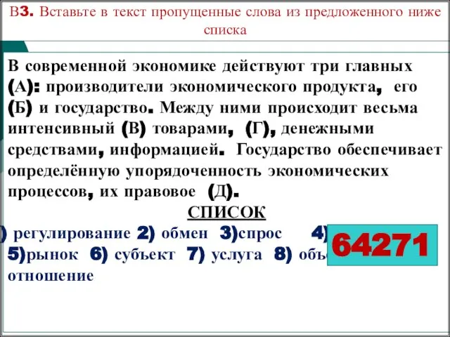 В современной экономике действуют три главных (А): производители экономического продукта, его