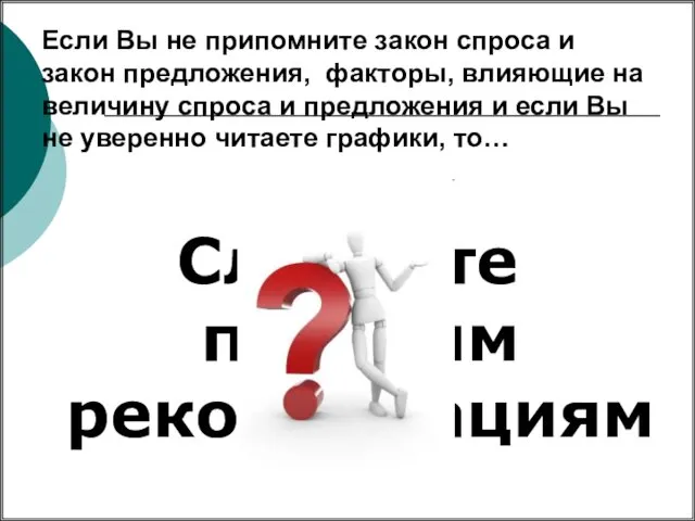 Если Вы не припомните закон спроса и закон предложения, факторы, влияющие