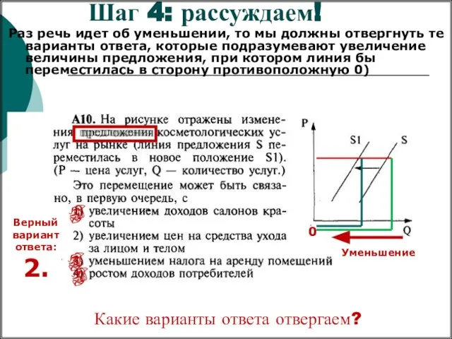 Шаг 4: рассуждаем! Раз речь идет об уменьшении, то мы должны