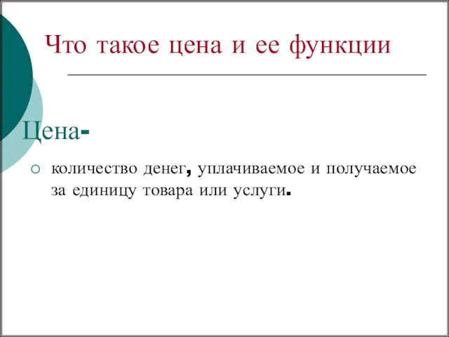 Цена- количество денег, уплачиваемое и получаемое за единицу товара или услуги.