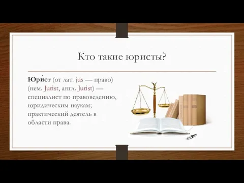 Кто такие юристы? Юри́ст (от лат. jus — право) (нем. Jurist,