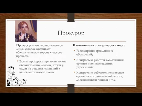 Прокурор Прокурор – это уполномоченное лицо, которое отстаивает обвинительную сторону судового