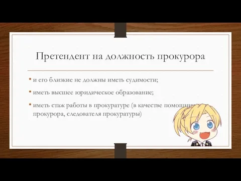 Претендент на должность прокурора и его близкие не должны иметь судимости;