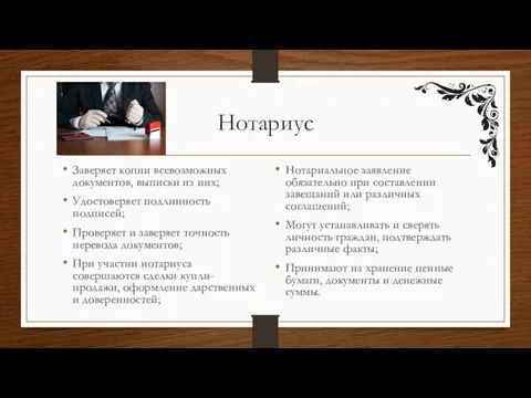 Нотариус Заверяет копии всевозможных документов, выписки из них; Удостоверяет подлинность подписей;