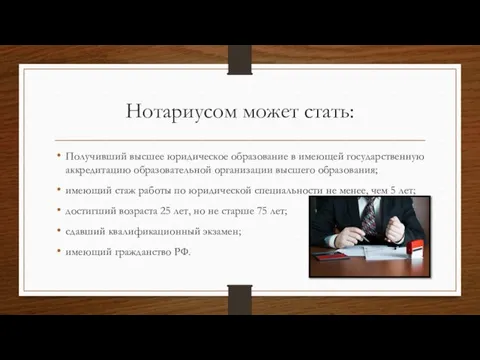 Нотариусом может стать: Получивший высшее юридическое образование в имеющей государственную аккредитацию