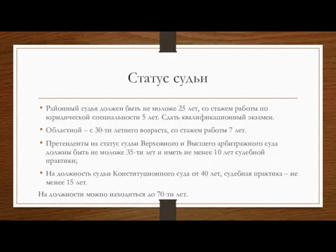 Статус судьи Районный судья должен быть не моложе 25 лет, со