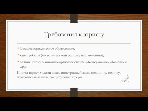 Требования к юристу Высшее юридическое образование; опыт работы (часто — по