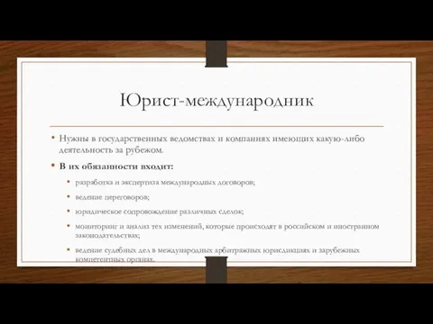 Юрист-международник Нужны в государственных ведомствах и компаниях имеющих какую-либо деятельность за