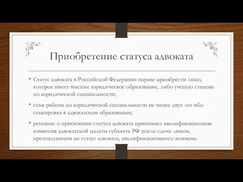 Приобретение статуса адвоката Статус адвоката в Российской Федерации вправе приобрести лицо,