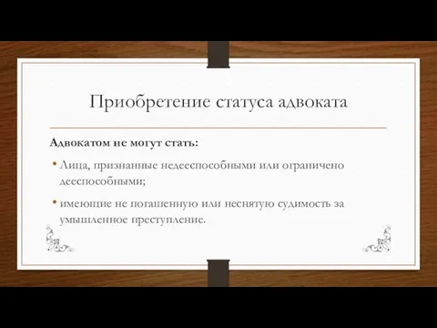 Приобретение статуса адвоката Адвокатом не могут стать: Лица, признанные недееспособными или