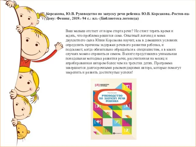 Корсакова, Ю.В. Руководство по запуску речи ребенка /Ю.В. Корсакова.-Ростов-на-Дону: Феникс, 2019.-