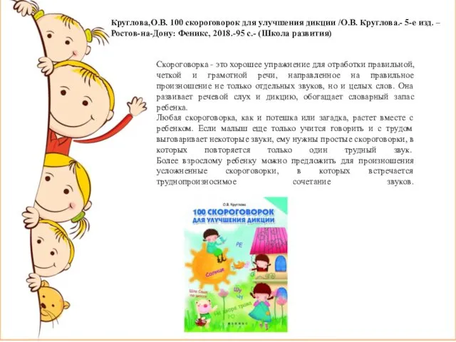 Круглова,О.В. 100 скороговорок для улучшения дикции /О.В. Круглова.- 5-е изд. –