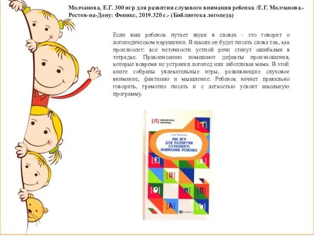 Молчанова, Е.Г. 300 игр для развития слухового внимания ребенка /Е.Г. Молчанова.-