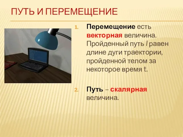 ПУТЬ И ПЕРЕМЕЩЕНИЕ Перемещение есть векторная величина. Пройденный путь l равен