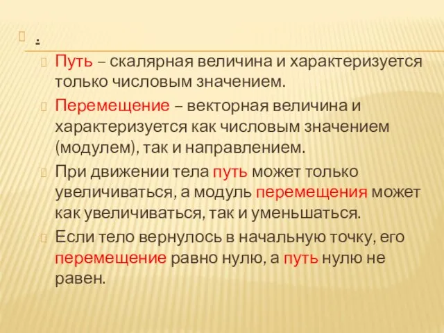 . Путь – скалярная величина и характеризуется только числовым значением. Перемещение