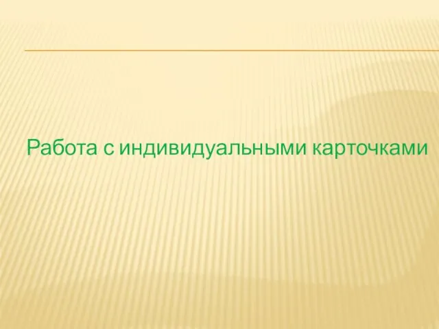 Работа с индивидуальными карточками