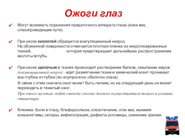 Ожоги глаз Могут возникать поражения придаточного аппарата глаза (кожа век, слезопроводящие