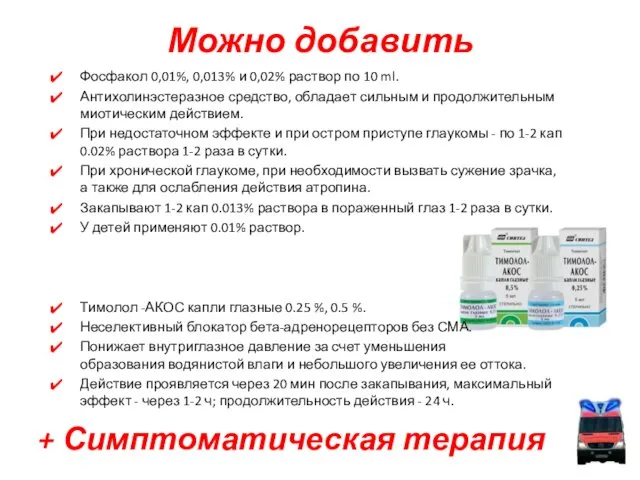 Можно добавить Фосфакол 0,01%, 0,013% и 0,02% раствор по 10 ml.