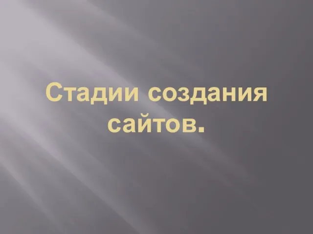 Стадии создания сайтов.