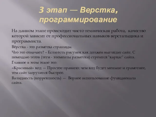 3 этап — Верстка, программирование На данном этапе происходит чисто техническая