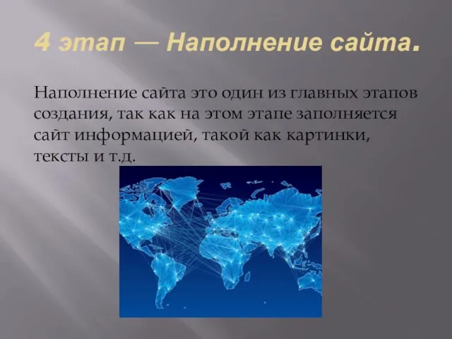 4 этап — Наполнение сайта. Наполнение сайта это один из главных