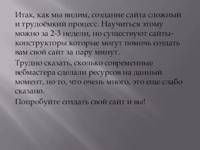 Итак, как мы видим, создание сайта сложный и трудоёмкий процесс. Научиться