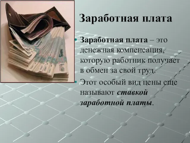 Заработная плата Заработная плата – это денежная компенсация, которую работник получает