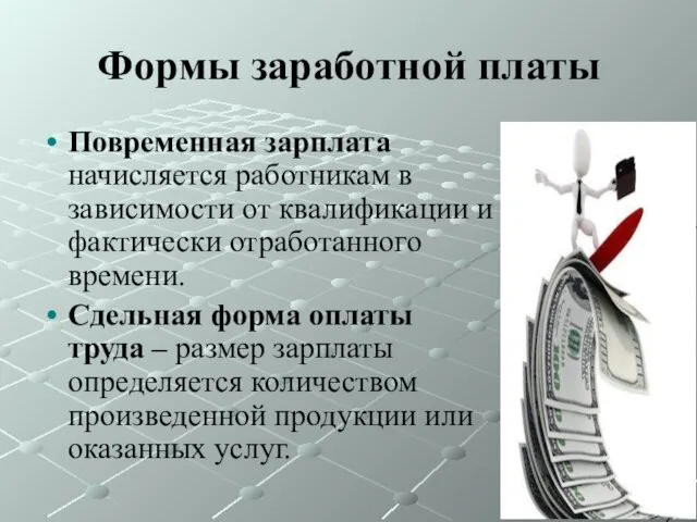 Формы заработной платы Повременная зарплата начисляется работникам в зависимости от квалификации