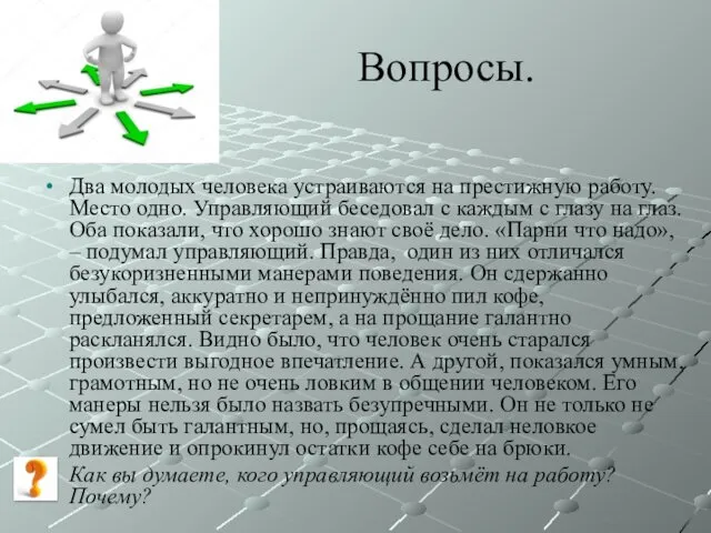 Вопросы. Два молодых человека устраиваются на престижную работу. Место одно. Управляющий