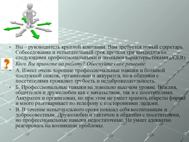 Вы – руководитель крупной компании. Вам требуется новый секретарь. Собеседование и