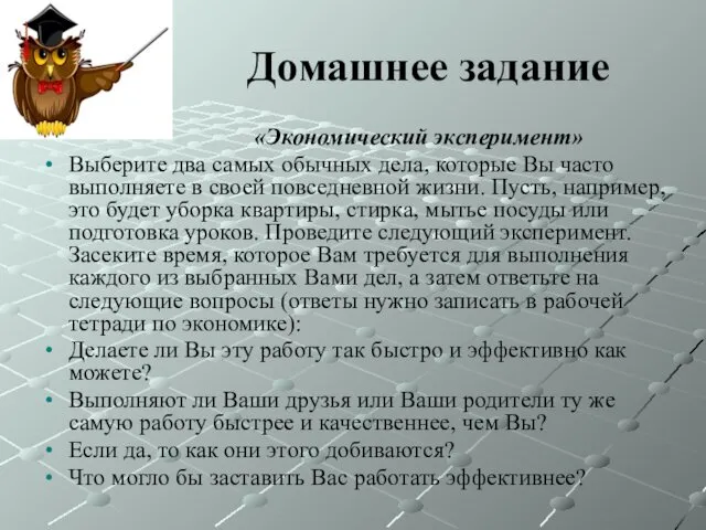 Домашнее задание «Экономический эксперимент» Выберите два самых обычных дела, которые Вы