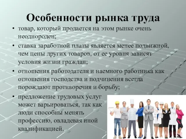 Особенности рынка труда товар, который продается на этом рынке очень неоднороден;