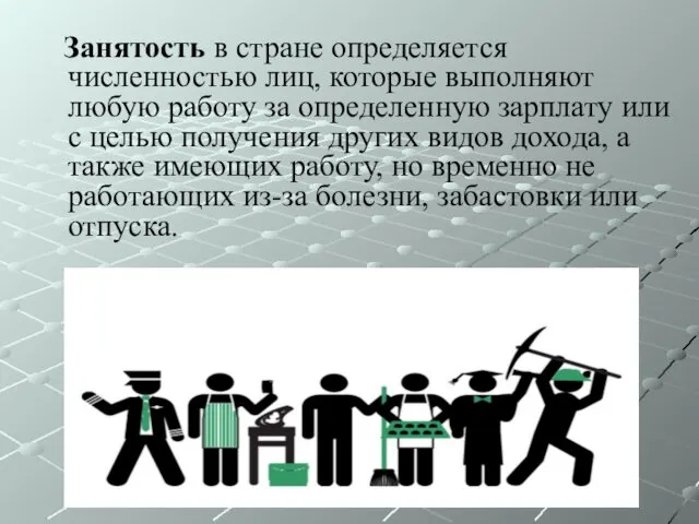 Занятость в стране определяется численностью лиц, которые выполняют любую работу за