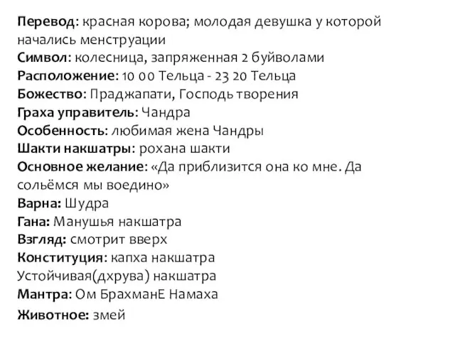 Перевод: красная корова; молодая девушка у которой начались менструации Символ: колесница,