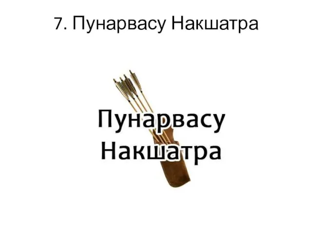 7. Пунарвасу Накшатра