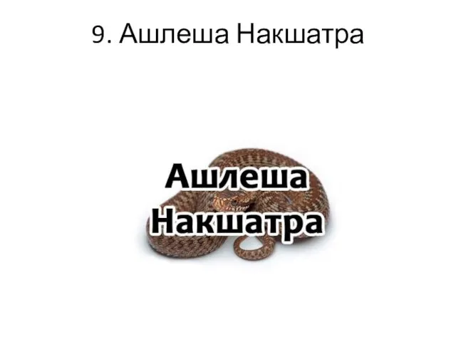 9. Ашлеша Накшатра