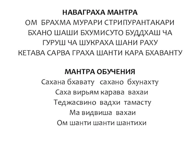 НАВАГРАХА МАНТРА ОМ БРАХМА МУРАРИ СТРИПУРАНТАКАРИ БХАНО ШАШИ БХУМИСУТО БУДДХАШ ЧА